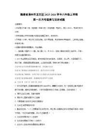 2025~2026学年福建省漳州市龙文区八年级（上）第一次月考道德与法治试题（学生版）