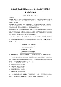 2024~2025学年山东省日照市东港区七年级（下）期末道德与法治试题（学生版）