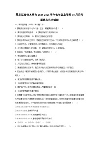 2025~2026学年黑龙江省佳木斯市七年级（上）10月月考道德与法治试题（学生版）