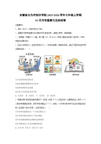 2025~2026学年安徽省无为市部分学校七年级（上）10月月考道德与法治试题（学生版）