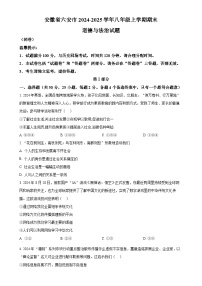 安徽省六安市2024-2025学年八年级上学期期末道德与法治试题（原卷版）-A4