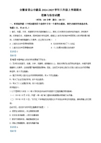 安徽省黄山市歙县2024-2025学年八年级上学期期末道德与法治试题（解析版）-A4