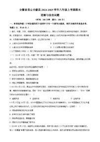 安徽省黄山市歙县2024-2025学年八年级上学期期末道德与法治试题（原卷版）-A4