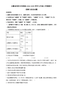 安徽省阜阳市阜南县2024-2025学年九年级上学期期中道德与法治试题（原卷版）-A4
