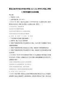 2025~2026学年黑龙江省齐齐哈尔市部分学校九年级（上）9月联考道德与法治试题（学生版）