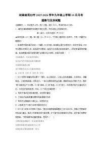 2025~2026学年河南省周口市九年级（上）10月月考道德与法治试题（学生版）