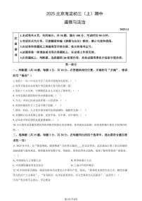 2025北京海淀初三上学期期中道德与法治试卷和答案