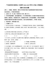 精品解析:广东省深圳市福田区5校联考2024-2025学年九年级上学期期末道德与法治试题含答案