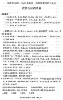 南阳市邓州市2025-2026学年九年级上学期期中道德与法治试卷及答案