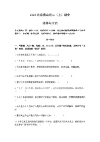 北京市房山区2025-2026学年初二 上 期中考试试题道德与法治试卷及参考答案