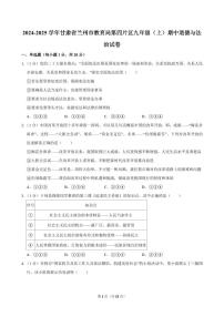 2024-2025学年甘肃省兰州市教育局第四片区九年级（上）期中道德与法治试卷