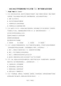 2023-2024学年海南省海口市九年级（上）期中道德与法治试卷