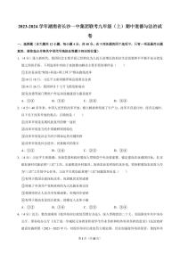 2023-2024学年湖南省长沙一中集团联考九年级（上）期中道德与法治试卷