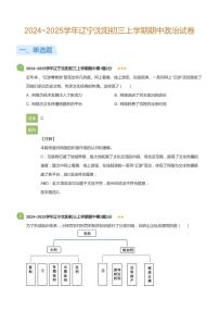 2024_2025学年辽宁沈阳初三上学期期中政治试卷(详解版)