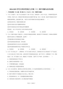2024-2025学年天津市河西区九年级（上）期中道德与法治试卷