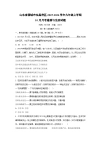 山东省聊城市东昌府区2025-2026学年九年级上学期10月月考道德与法治试卷（学生版）