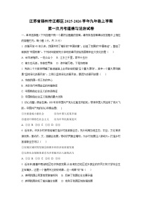 江苏省扬州市江都区2025-2026学年九年级上学期第一次月考道德与法治试卷（学生版）