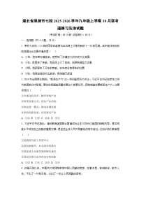 湖北省恩施市七校 2025-2026学年九年级上学期10月联考道德与法治试卷（学生版）