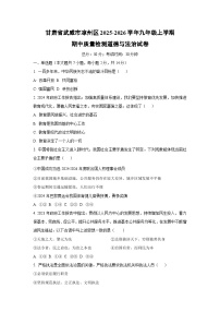 甘肃省武威市凉州区2025-2026学年九年级上学期期中质量检测道德与法治试卷（学生版）