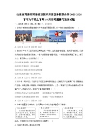 山东省菏泽市菏泽经济技术开发区多校联合体2025-2026学年九年级上学期10月月考道德与法治试卷（学生版）