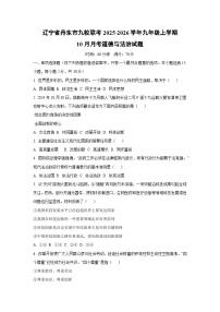 辽宁省丹东市九校联考2025-2026学年九年级上学期10月月考道德与法治试卷（学生版）