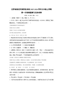 江苏省宿迁市泗阳县多校2025-2026学年九年级上学期第一次检测道德与法治试卷（学生版）