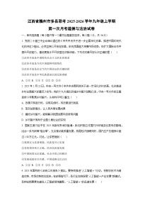 江西省赣州市多县联考2025-2026学年九年级上学期第一次月考道德与法治试卷（学生版）