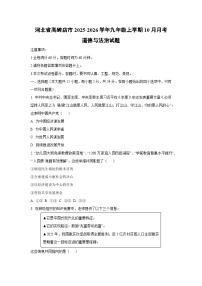 河北省高碑店市2025-2026学年九年级上学期10月月考道德与法治试卷（学生版）