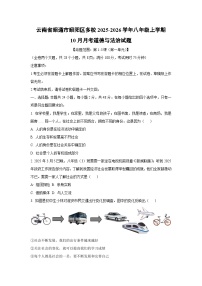 云南省昭通市昭阳区多校2025-2026学年八年级上学期10月月考道德与法治试卷（学生版）