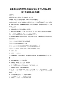 西藏自治区日喀则市昂仁县2025-2026学年八年级上学期期中考试道德与法治试卷（学生版）