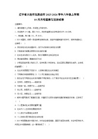 辽宁省大连市瓦房店市2025-2026学年八年级上学期10月月考道德与法治试卷（学生版）