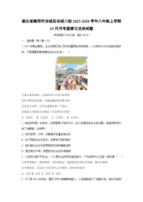 湖北省襄阳市谷城县谷城八校2025-2026学年八年级上学期10月月考道德与法治试卷（学生版）