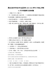 黑龙江省齐齐哈尔市五区联考2025-2026学年八年级上学期11月月考道德与法治试卷（学生版）