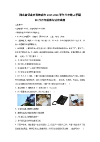 河北省保定市高碑店市 2025-2026学年八年级上学期10月月考道德与法治试卷（学生版）