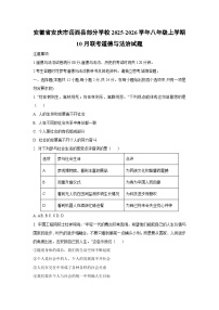 安徽省安庆市岳西县部分学校2025-2026学年八年级上学期10月联考道德与法治试卷（学生版）