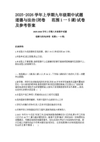 山东省烟台市龙口明德学校2025-2026学年上学期九年级期中试题道德与法治(闭卷  范围1一5课)试卷及参考答案