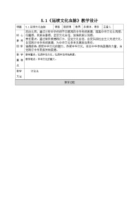 初中政治 (道德与法治)人教版（2024）九年级上册第三单元 文明与家园第五课 守望精神家园延续文化血脉教案及反思