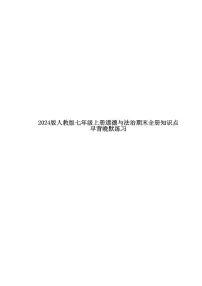 2024版人教版七年级上册道德与法治期末全册知识点早背晚默