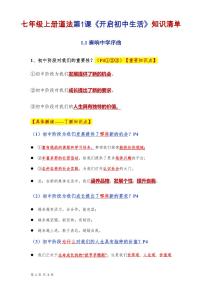 2024版人教版七年级上册期末全册道法每课知识清单