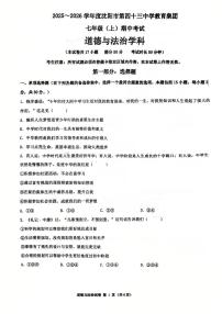 辽宁省沈阳市第四十三中学教育集团2025-2026学年第一学期七年级道德与法治期中试卷（无答案）