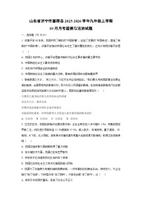 山东省济宁市嘉祥县2025-2026学年九年级上学期10月月考道德与法治试卷（学生版）