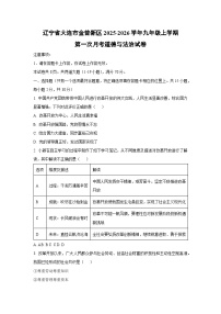 辽宁省大连市金普新区2025-2026学年九年级上学期第一次月考道德与法治试卷（学生版）
