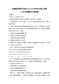 安徽省阜阳市太和县2025-2026学年九年级上学期10月月考道德与法治试卷（学生版）
