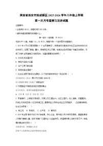 陕西省西安市西咸新区2025-2026学年八年级上学期第一次月考道德与法治试卷（学生版）