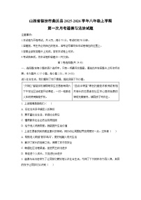山西省临汾市曲沃县 2025-2026学年八年级上学期第一次月考道德与法治试卷（学生版）