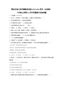 黑龙江省大庆市肇源县多校2025-2026学年（五四制）八年级上学期10月月考道德与法治试卷（学生版）