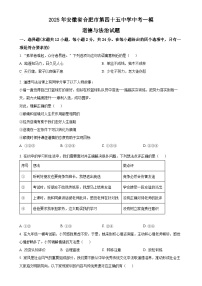 2025年安徽省合肥市第四十五中学中考一模道德与法治试题（原卷版）-A4