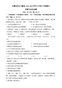 安徽省黄山市歙县2024-2025学年八年级上学期期中道德与法治试题（原卷版）-A4