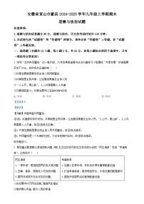 安徽省黄山市歙县2024-2025学年九年级上学期期末道德与法治试题（解析版）-A4