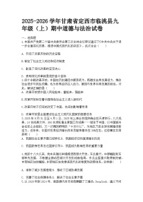 甘肃省定西市临洮县初中九年级道德与法治2025--2026学年度上学期期中阶段质量检测试题及答案